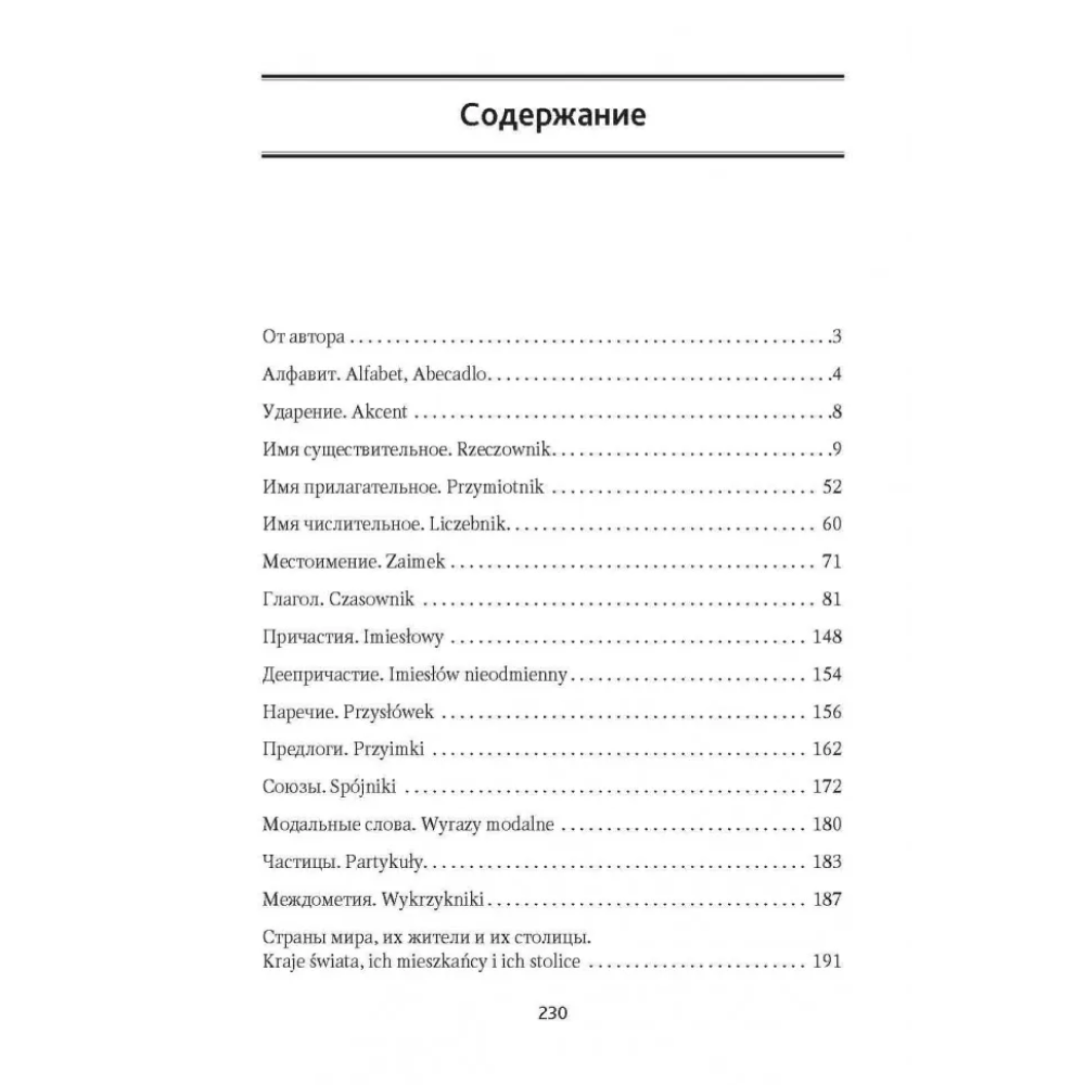 Книга "Польская грамматика в таблицах и схемах", Валерий Ермола