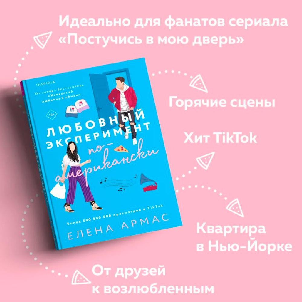 Книга "Любовный эксперимент по-американски", Елена Армас - 4