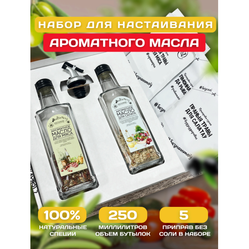 Подарочный набор для приготовления масла "НАСТАИВАЮ!"