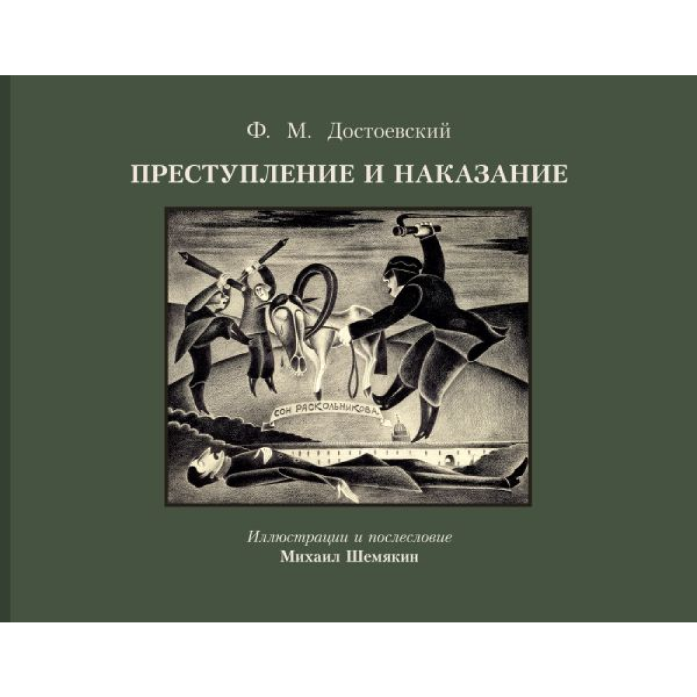 Книга "Преступление и наказание с иллюстрациями М. Шемякина", Федор Достоевский