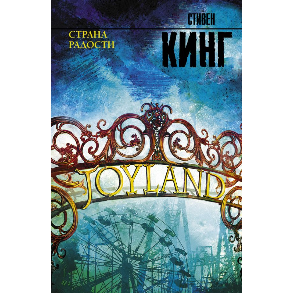 Книга "Страна радости", Стивен Кинг