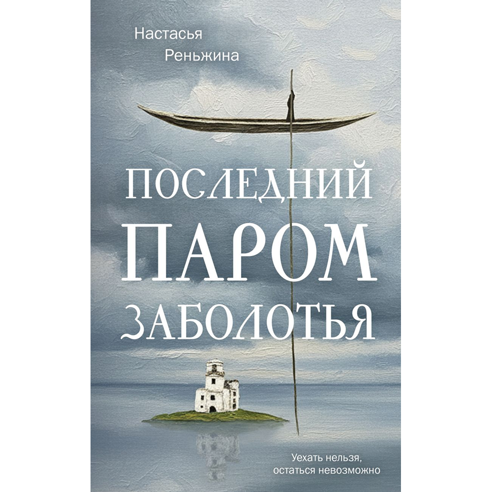 Книга "Последний паром Заболотья", Настасья Реньжина