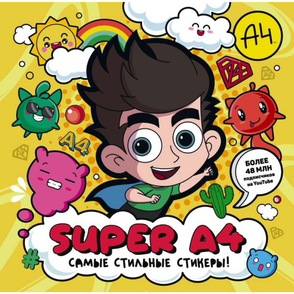 Книга "Super A4. Самые стильные стикеры!"