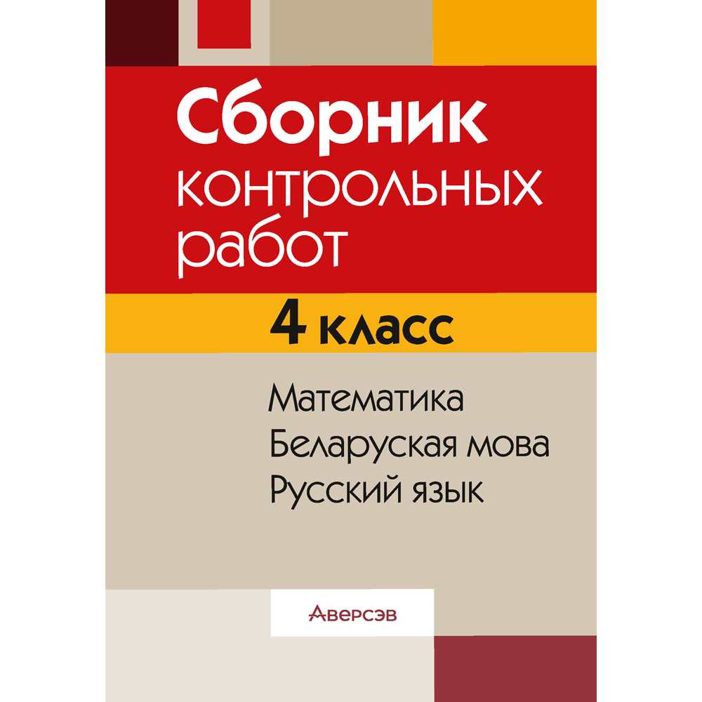 Книга "Сборник контрольных работ. 4 класс. Математика. Беларуская мова. Русский язык", Кузнецова Л.Ф., Запёкина В.С., Иванович Е.В.