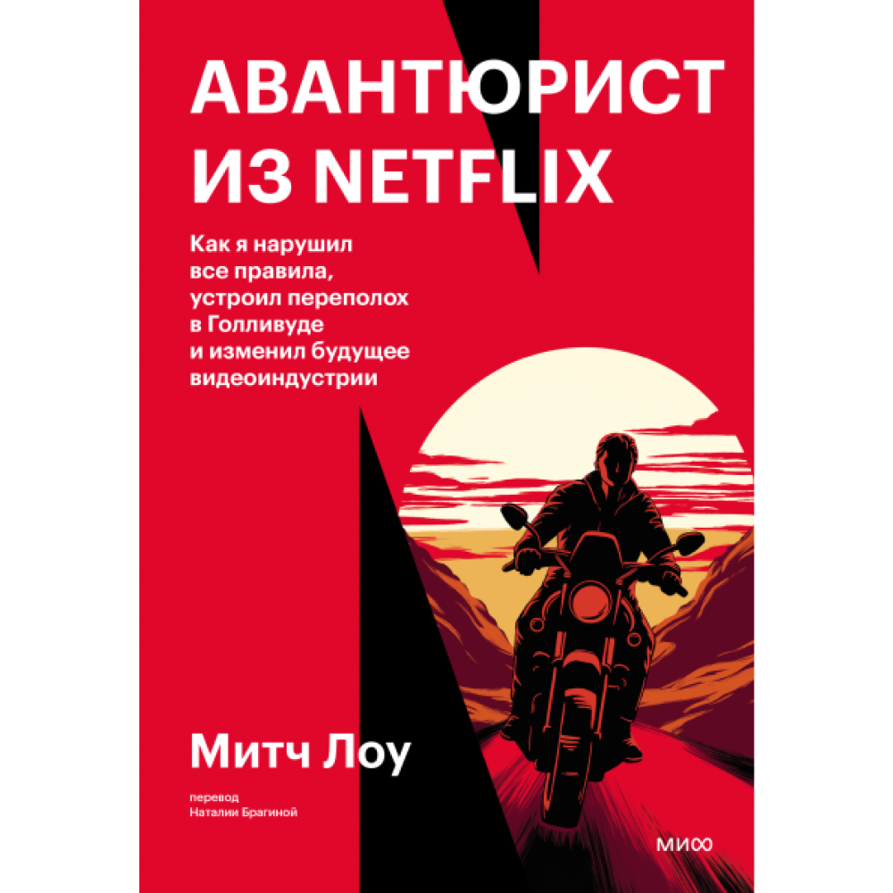 Книга "Авантюрист из Netflix", Митч Лоу