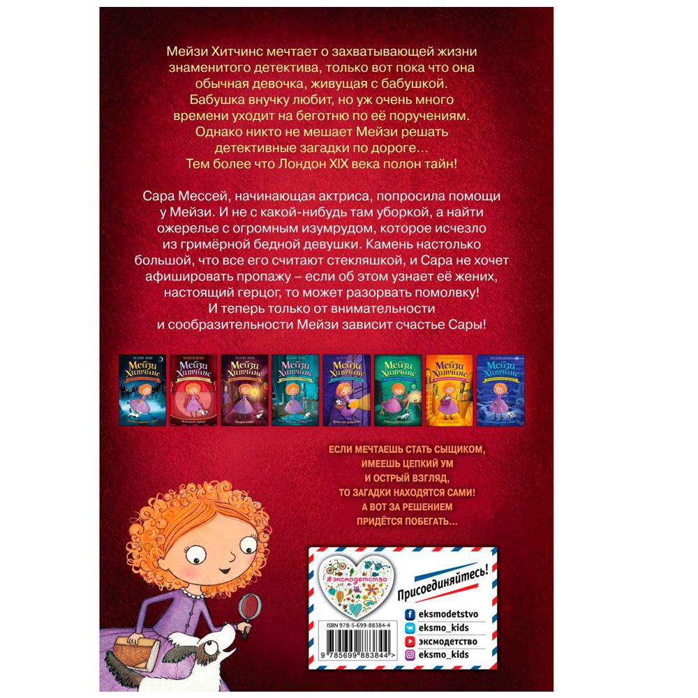 Книга "Пропавший изумруд (#2)", Холли Вебб - 8