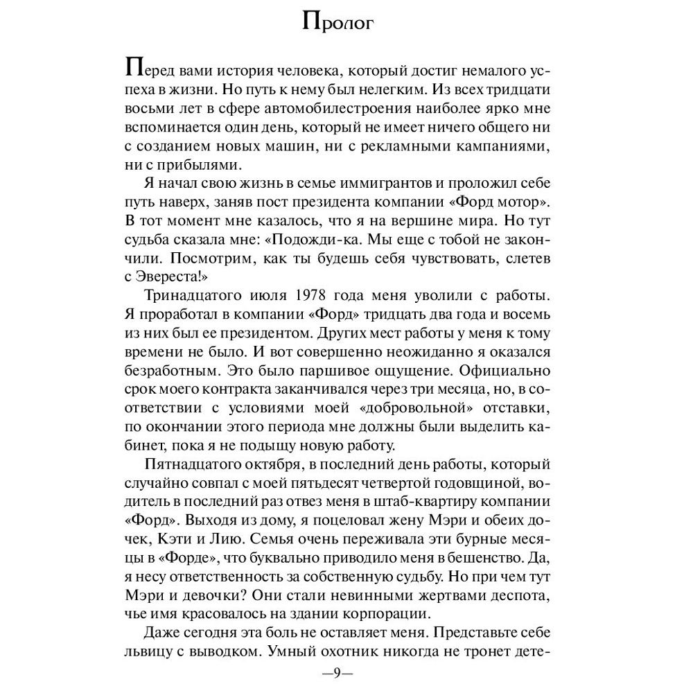 Книга "Карьера менеджера", Ли Якокка - 7