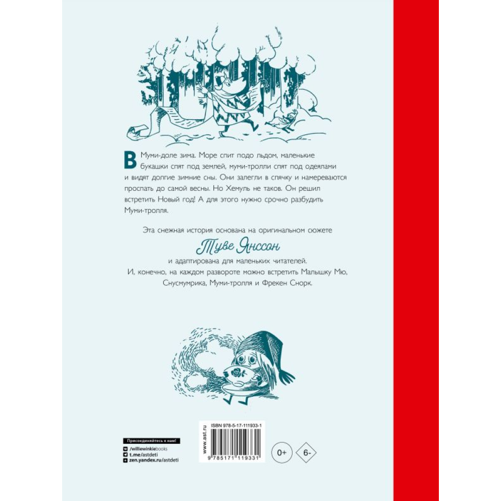 Книга "Муми-тролли и новогодняя ёлка", Туве Янссон