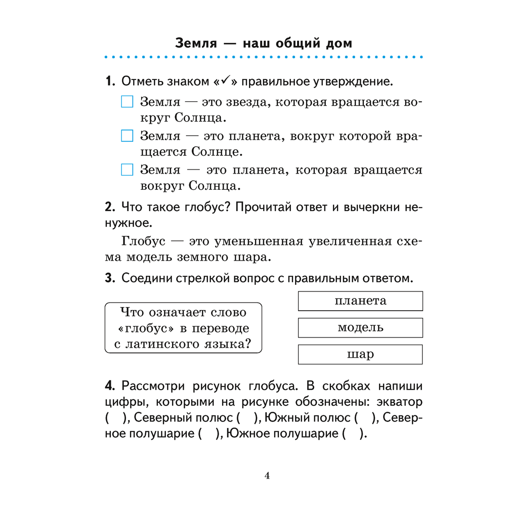 Человек и мир. 3 класс. Практикум, Трафимова Г.В., Трафимов С.А. - 3