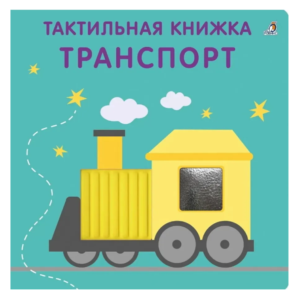Книга "Тактильная книжка. Транспорт"