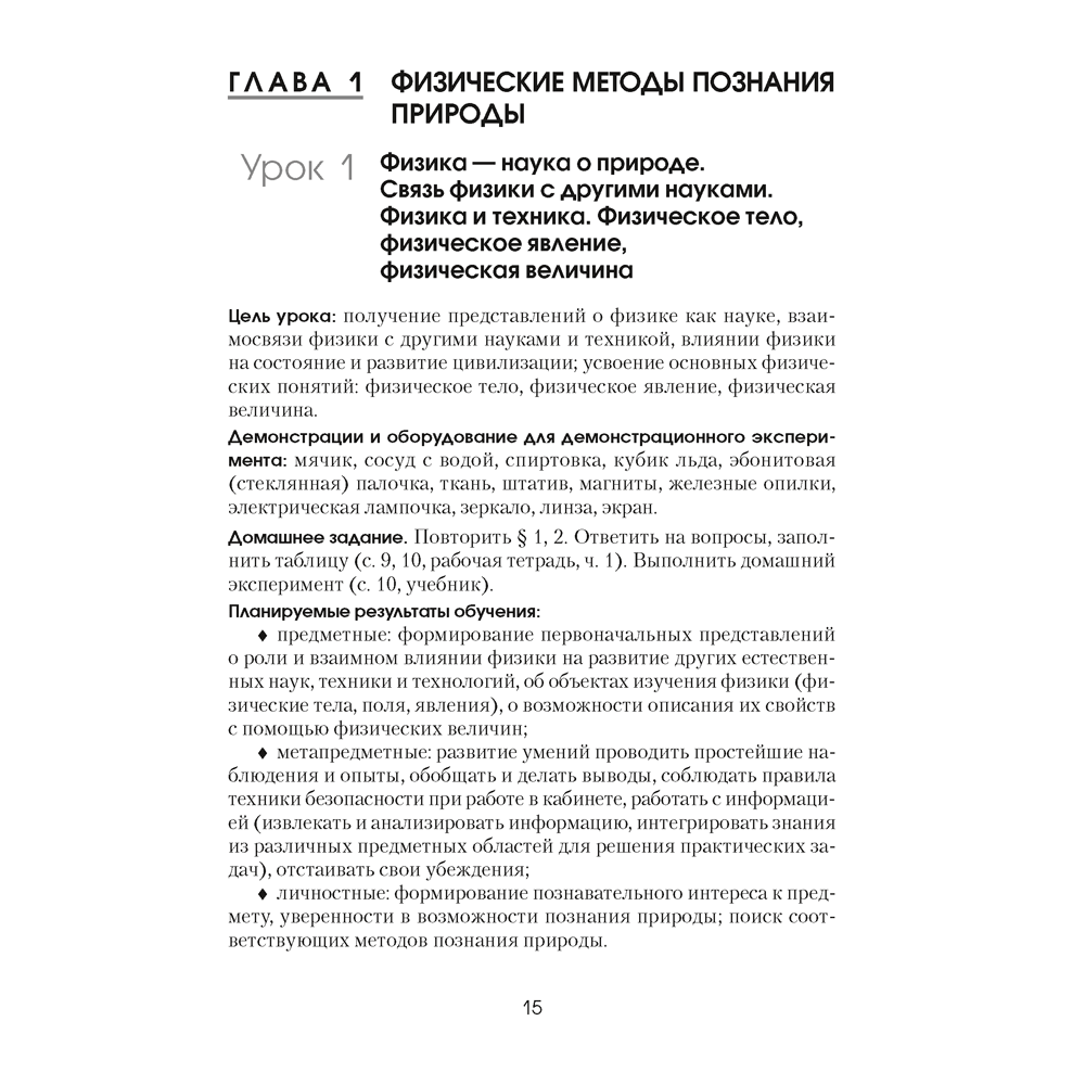 Книга "Физика. 7 класс. Учебно-методическое пособие для учителей", Исаченкова Л. А. - 8