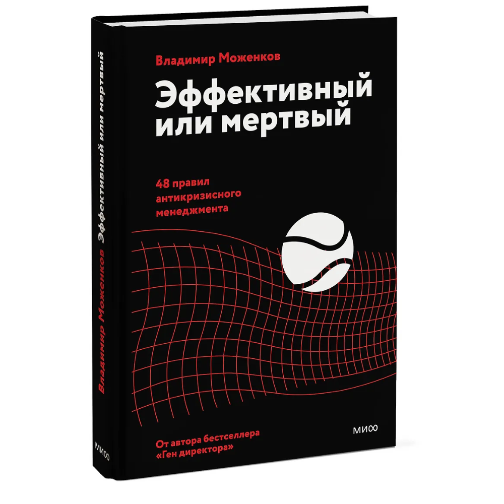 Книга "Эффективный или мертвый. 48 правил антикризисного менеджмента", Владимир Моженков