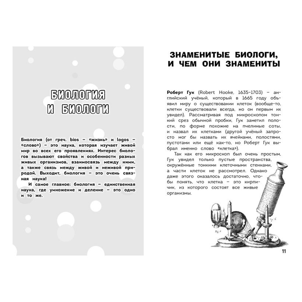 Книга "Наука в шутку и всерьёз. Увлекательная биология" - 3