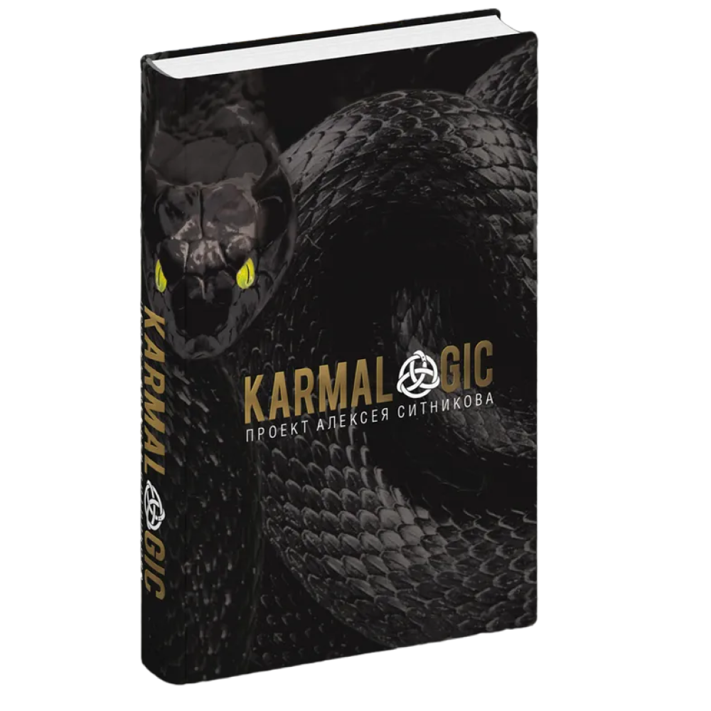 Книга "KARMALOGIC + вкладыш", Алексей Ситников