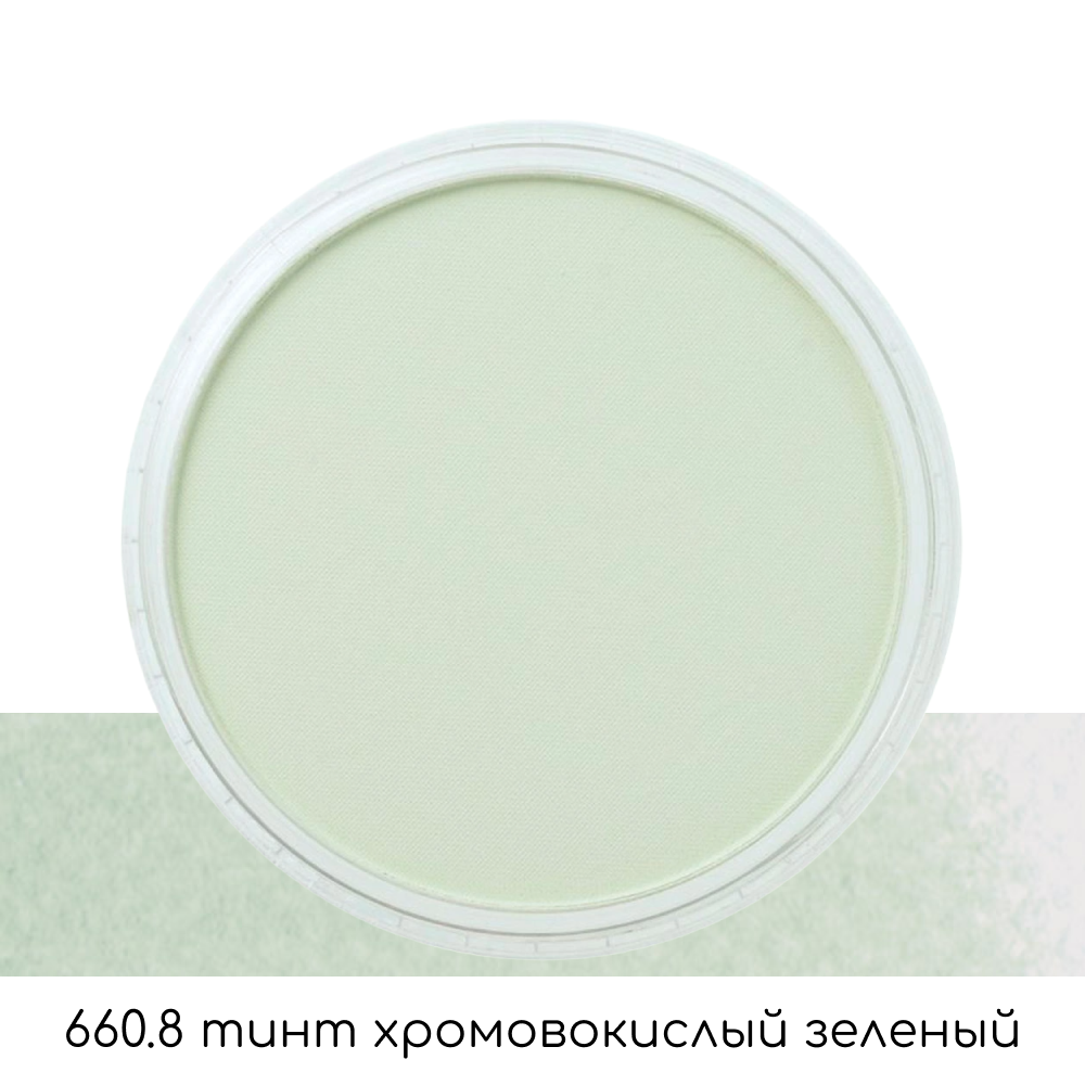 Ультрамягкая пастель "PanPastel", 660.8 тинт хромовокислый зеленый