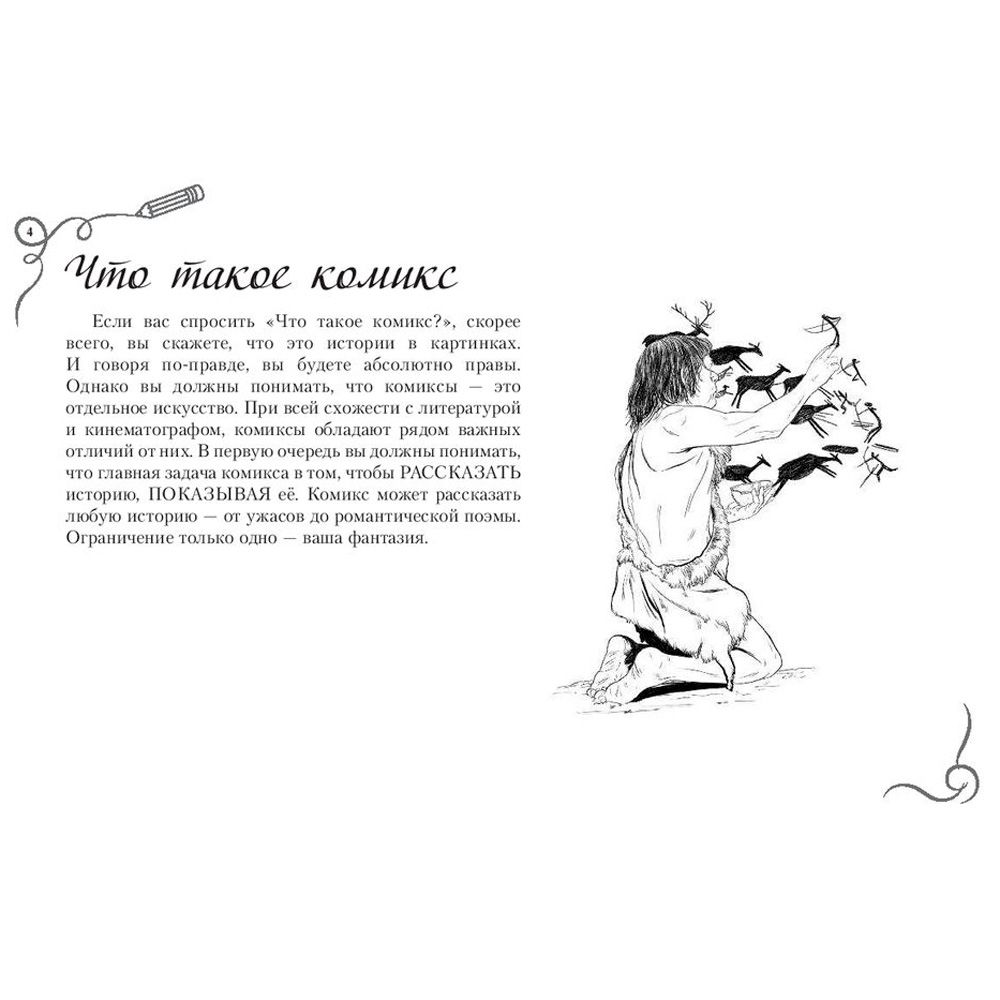 Книга "Рисуем комиксы. Альбом для скетчинга", Дмитрий Феоктистов - 3