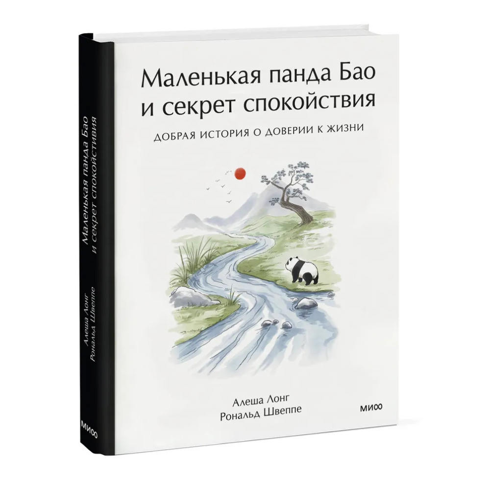 Книга "Маленькая панда Бао и секрет спокойствия: добрая история о доверии к жизни", Алеша Лонг, Рональд Швеппе