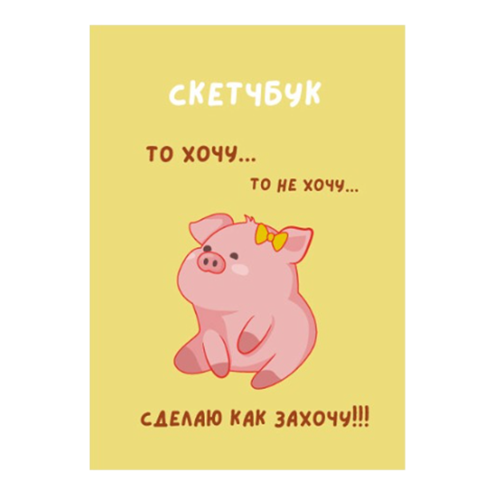 Скетчбук "То хочу…то не хочу...", 14х20 см, 100 г/м2, 40 листов