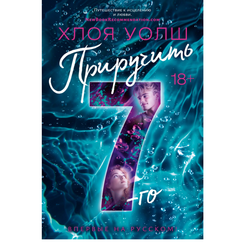 Книга "Приручить 7-го", Хлоя Уолш