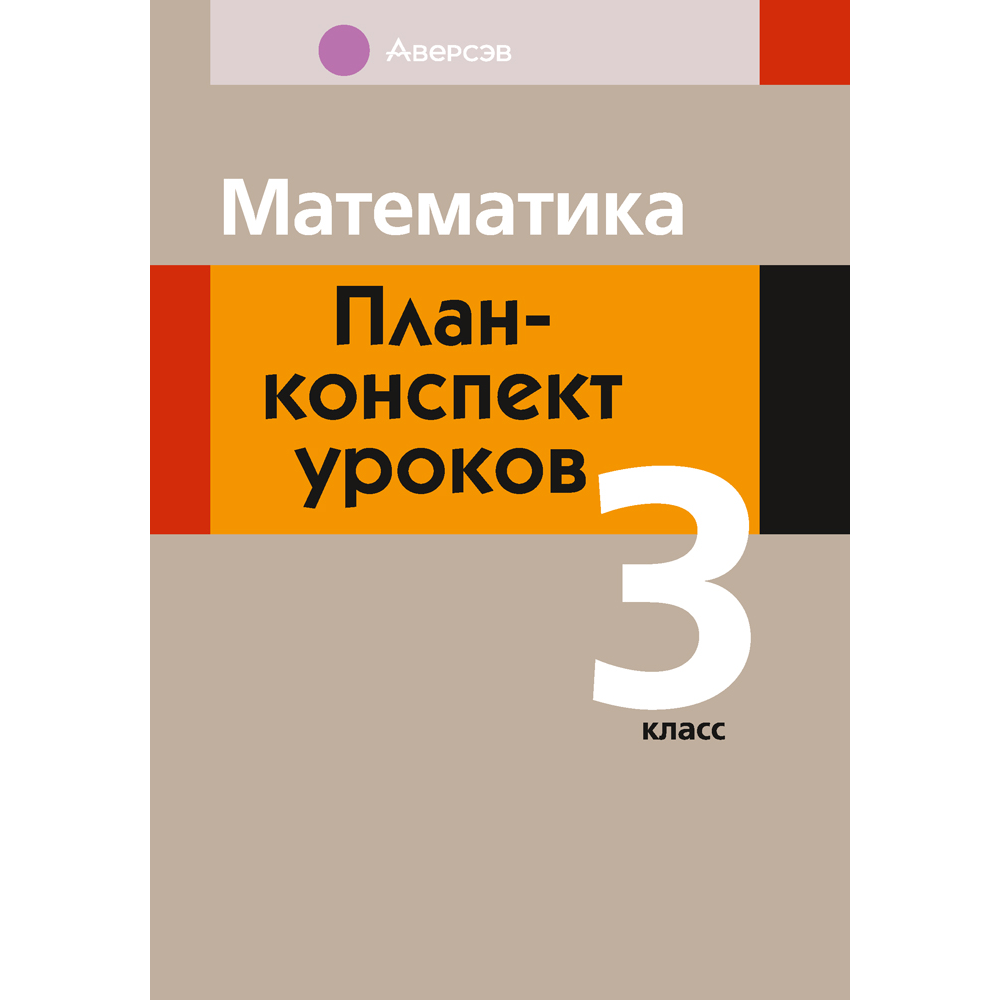 Книга "Математика. План-конспект уроков. 3 класс", Лапицкая Е. П.
