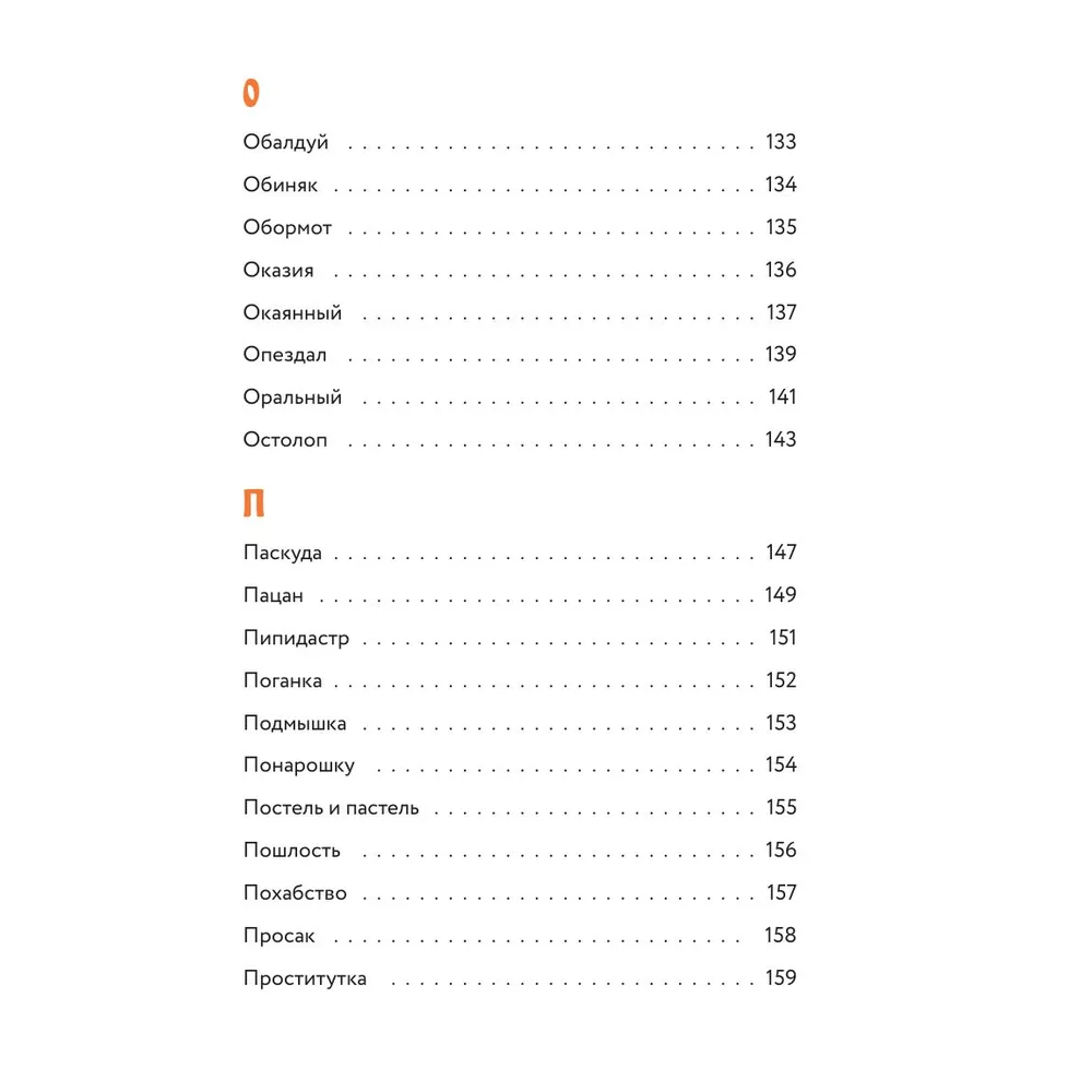 Книга "Недурные слова. Книга, которую вы не прочтете вслух, но точно покажете друзьям", Сергей Антонов - 5