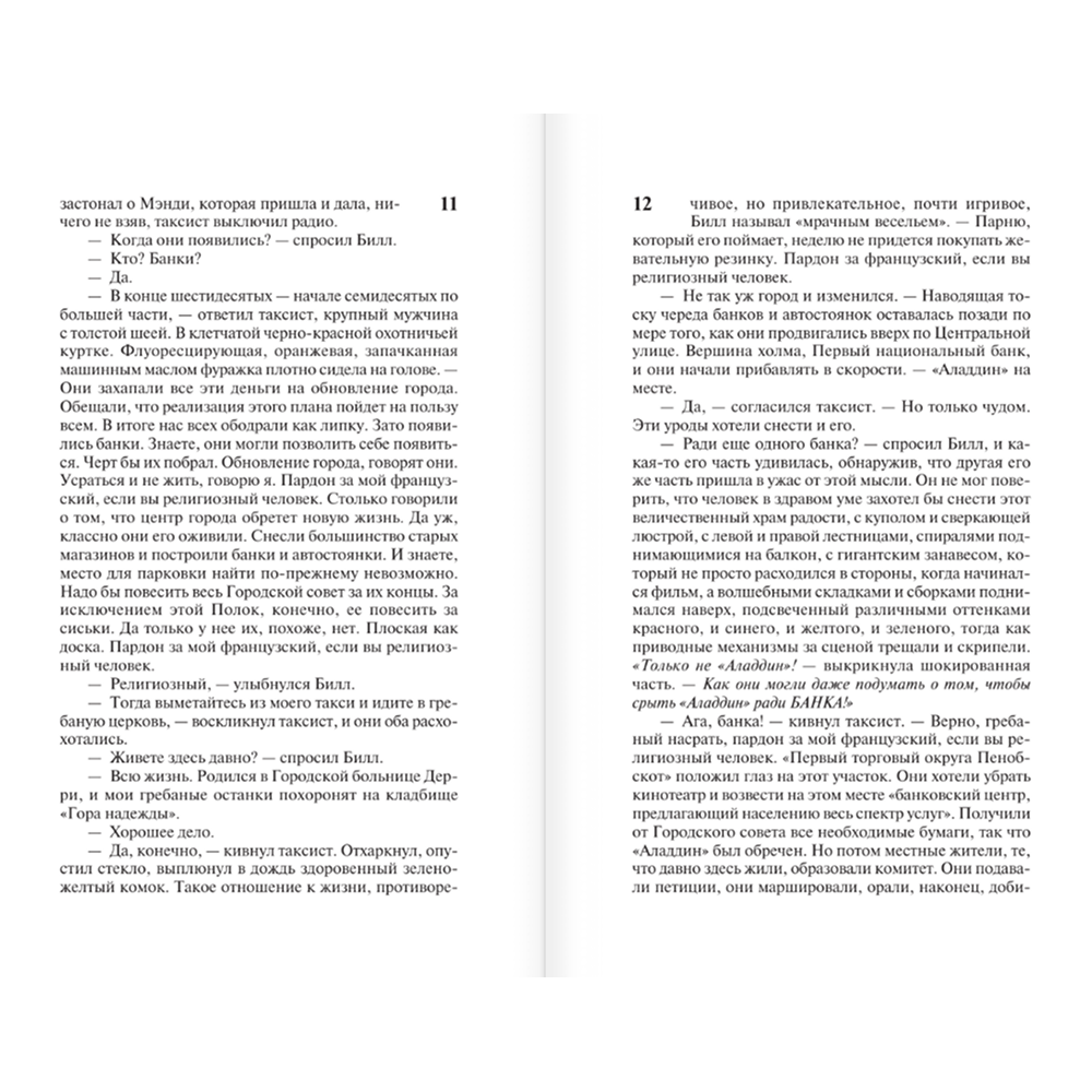 Книга "Оно. Воссоединение", Стивен Кинг - 8