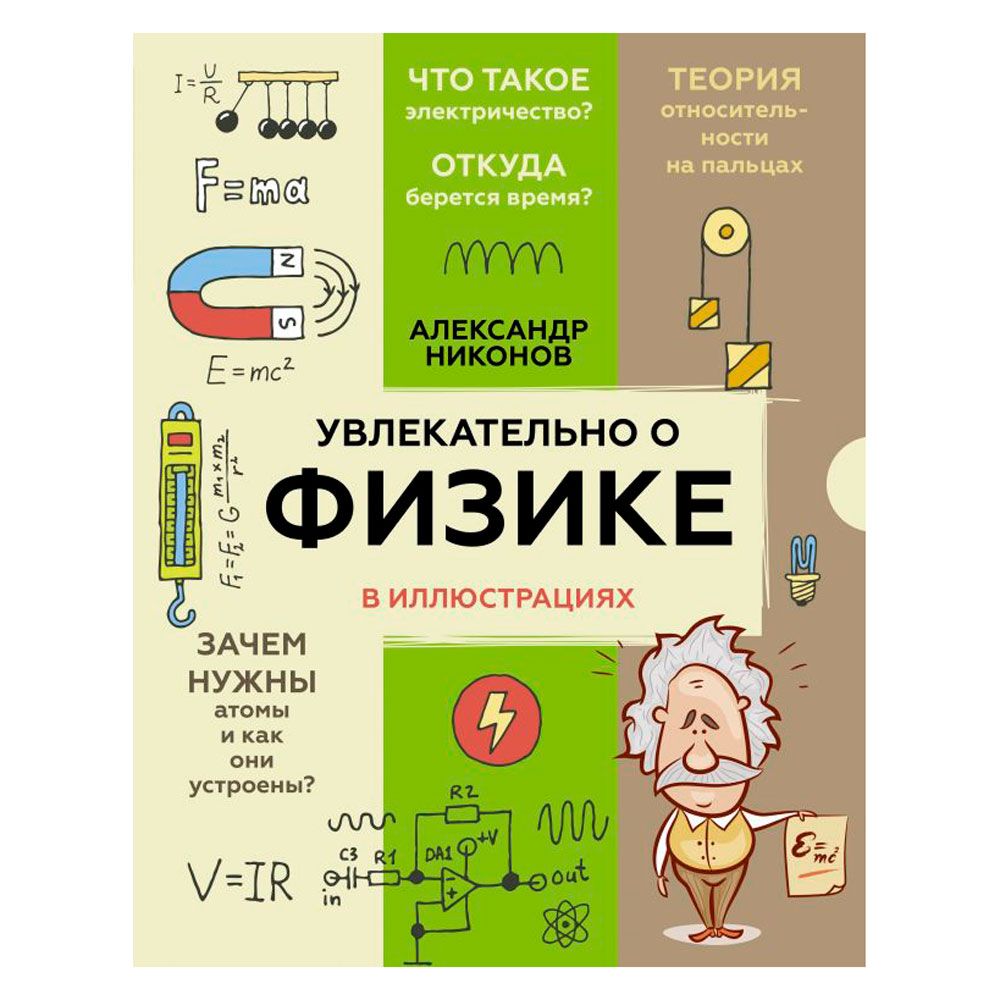 Книга "Увлекательно о физике: в иллюстрациях", Александр Никонов