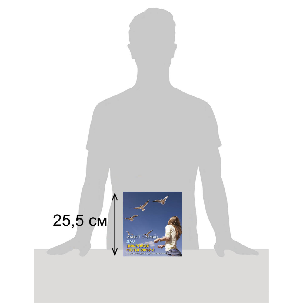 Книга "Дао цифровой фотографии. Искусство создавать удачные фотоснимки", Майкл Фриман - 13