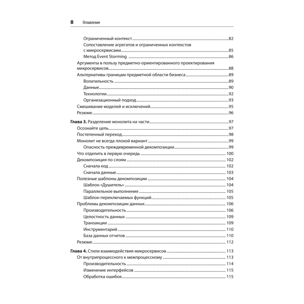 Книга "Создание микросервисов. 2-е издание", Сэм Ньюмен - 4
