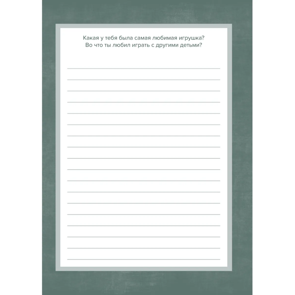 Книга "Дедушка, расскажи мне о своем прошлом. Большая книга дедушкиных секретов" - 5