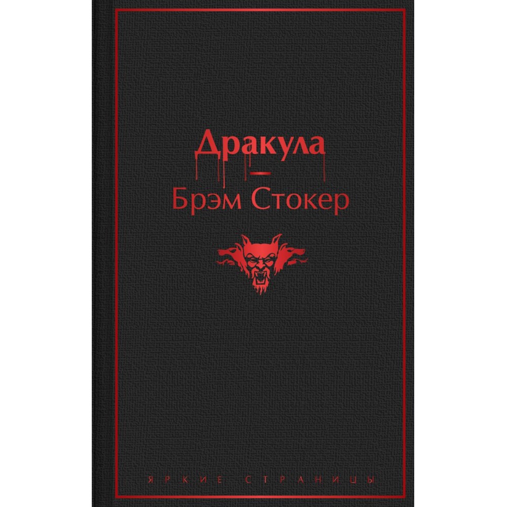 Книга "Дракула", Брэм Стокер