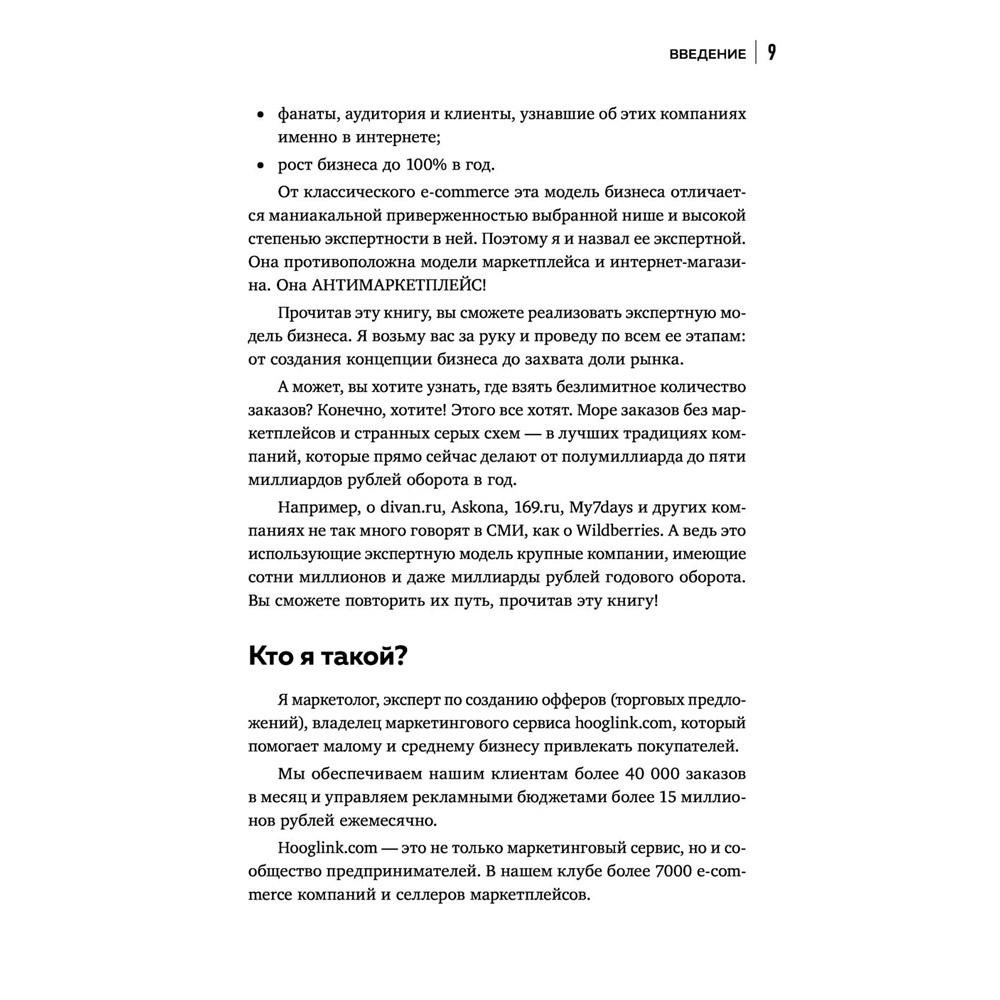 Книга "Антимаркетплейс. Как создать прибыльный бизнес в условиях господства онлайн-площадок", Вик Довнар - 7