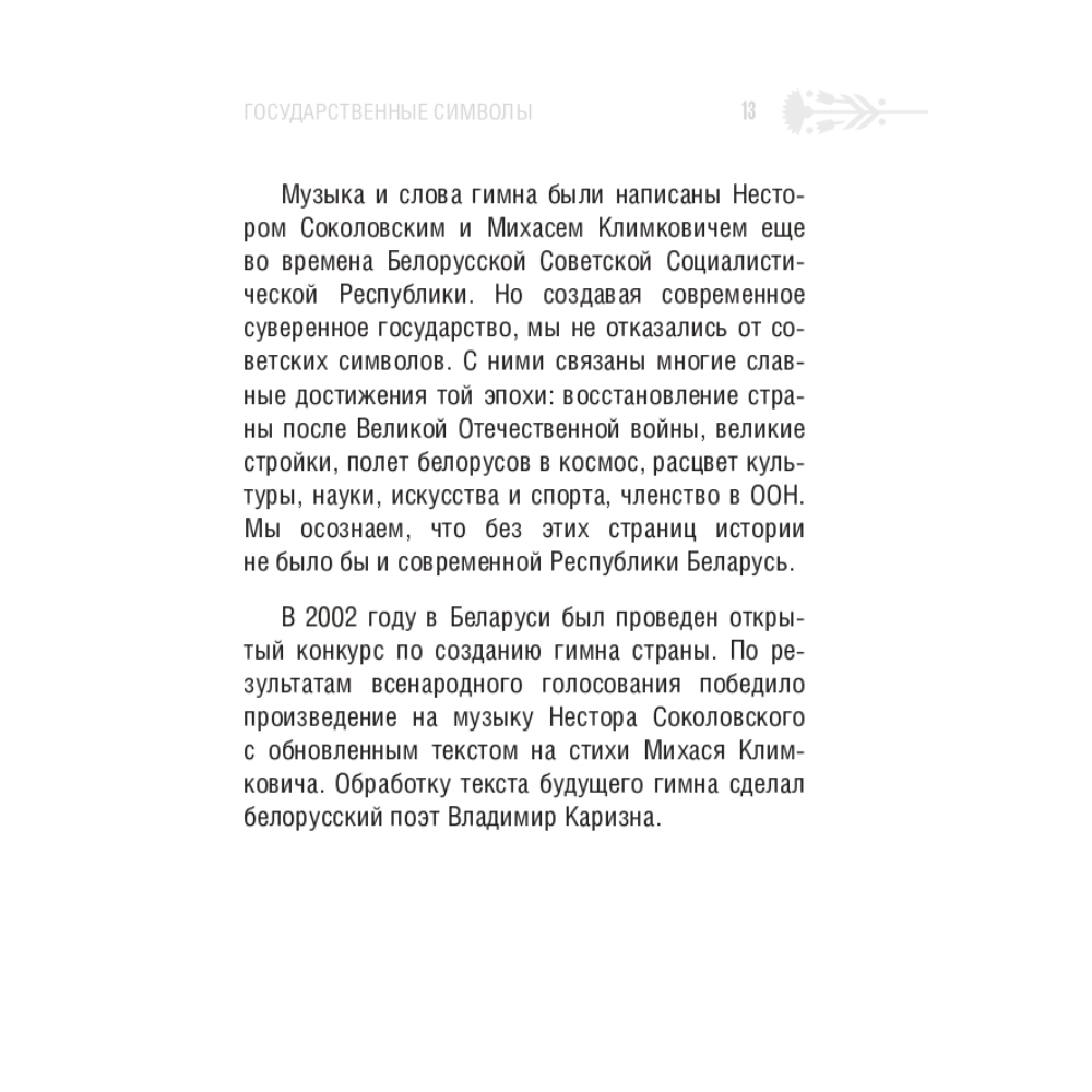 Книга "Символы суверенной Беларуси", Мусиенко Сергей - 8