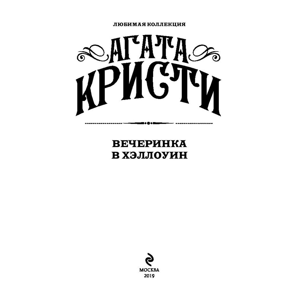 Книга "Вечеринка в Хэллоуин", Агата Кристи