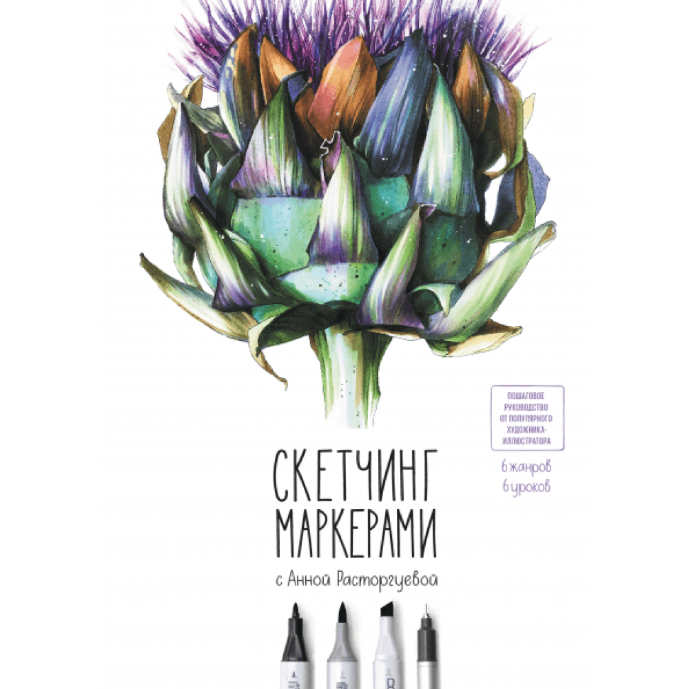 Книга "Скетчинг маркерами с Анной Расторгуевой. 6 жанров — 6 уроков", Расторгуева А.