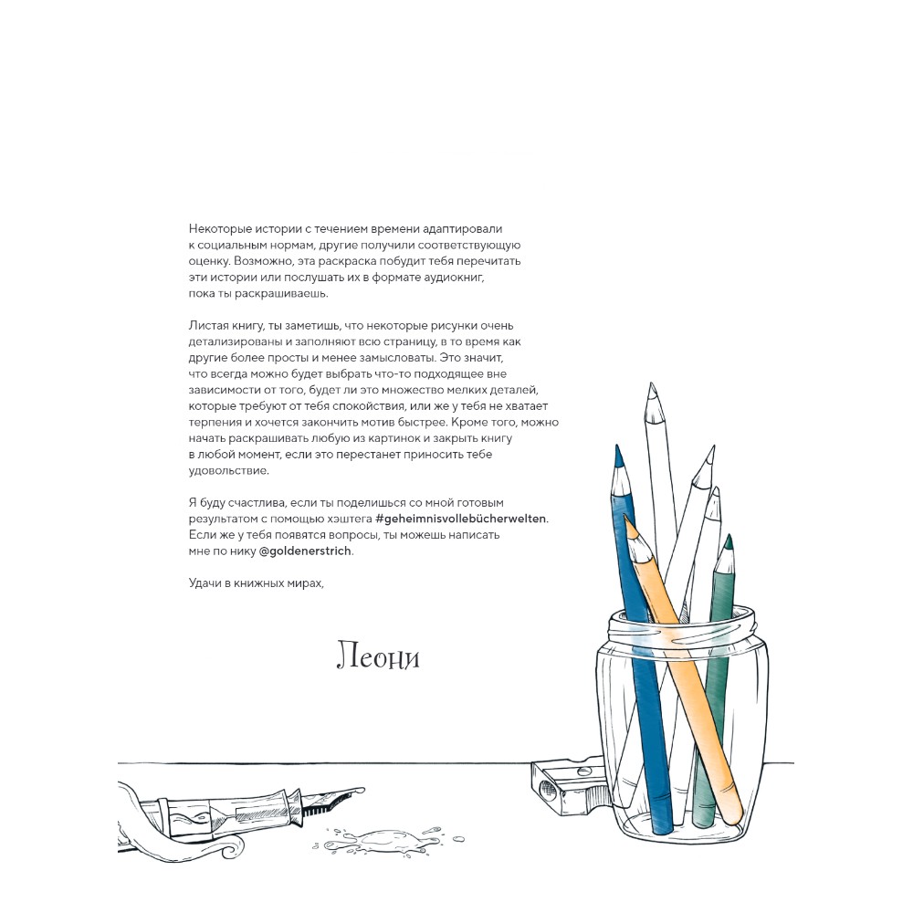 Раскраска "Раскрашиваем сказочные миры. 40 иллюстраций с отрывками из книг", Леони Пфайфер - 3