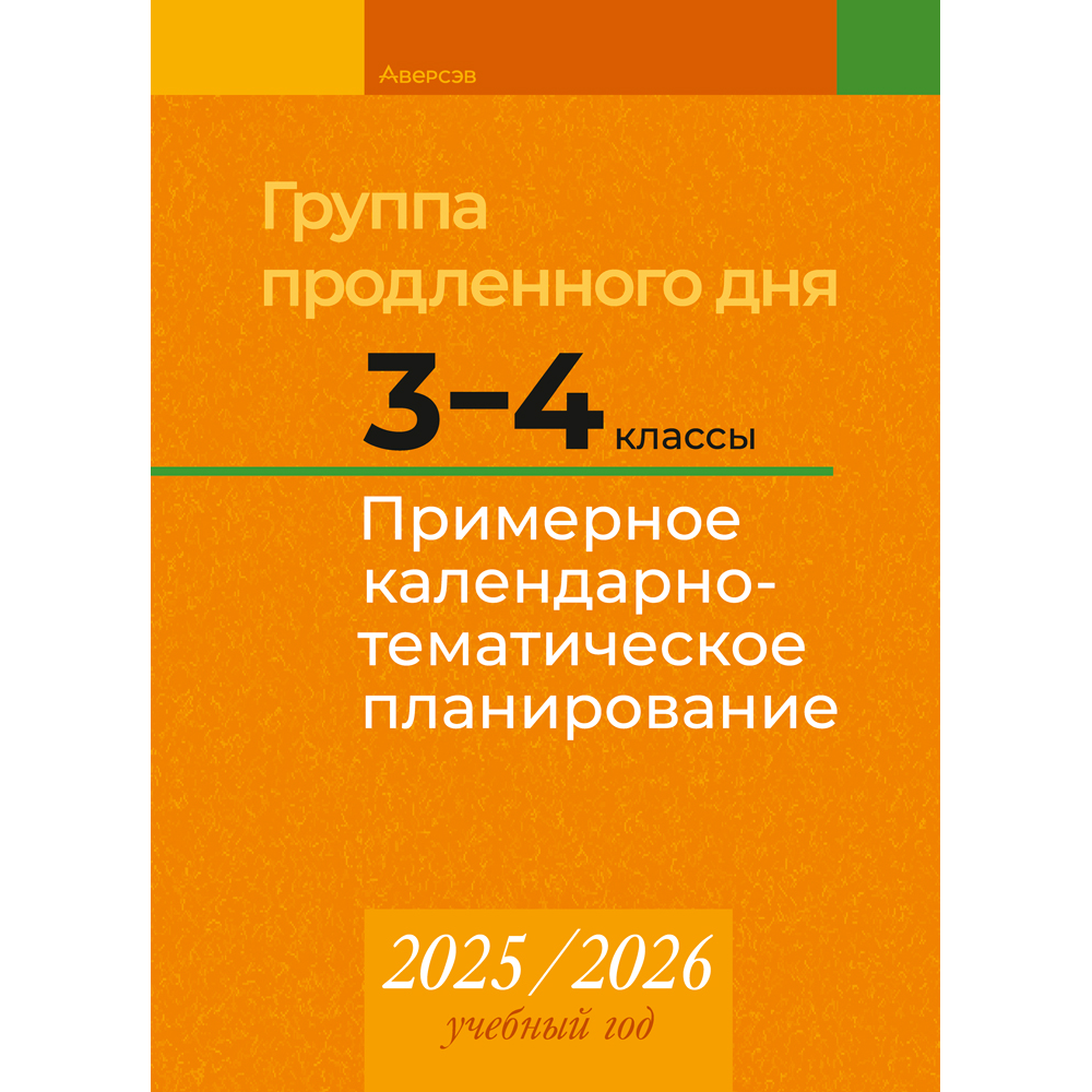 Книга "КТП 2025-2026 уч.г. Группа продленного дня. 3-4 класс", Камяк Е. В., Савич О. Л.