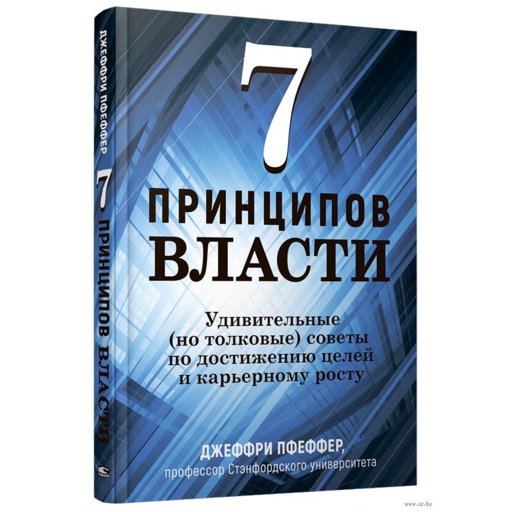 Книга "7 принципов власти: Удивительные (но толковые) советы по достижению целей и карьерному росту", Джеффри Пфеффер