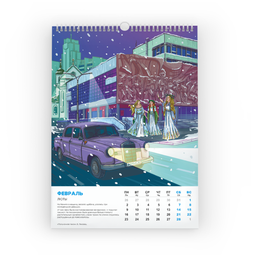 Календарь настенный "(Не) чистый Минск" 2026, постерный, перекидной, А3