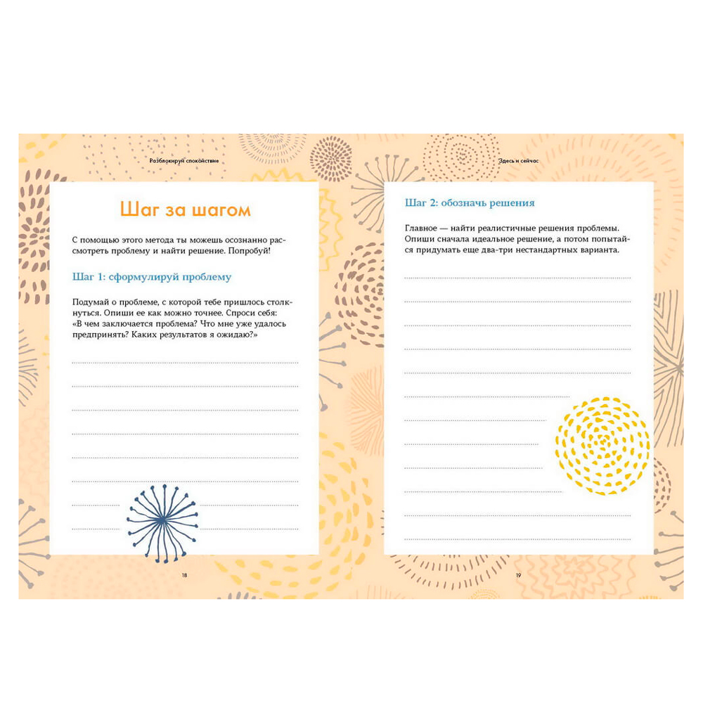 Книга "Разблокируй спокойствие. Практики, которые помогут тебе справиться с напряжением и перестать пережив", Баттистин Дж. - 3