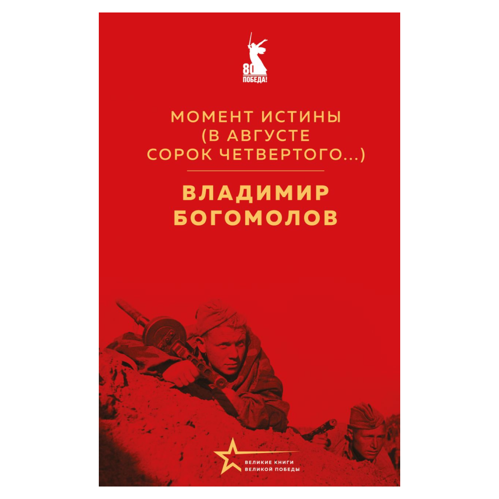 Книга "Великие книги Великой Победы. Момент истины (В августе сорок четвертого...)", Владимир Богомолов