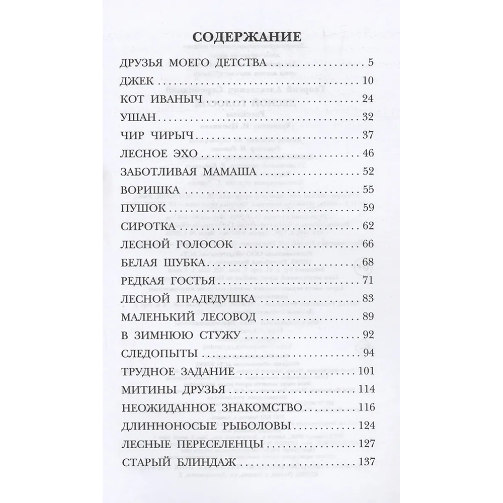 Книга "Детское чтение. Лесной голосок. Рассказы", Георгий Скребицкий - 5
