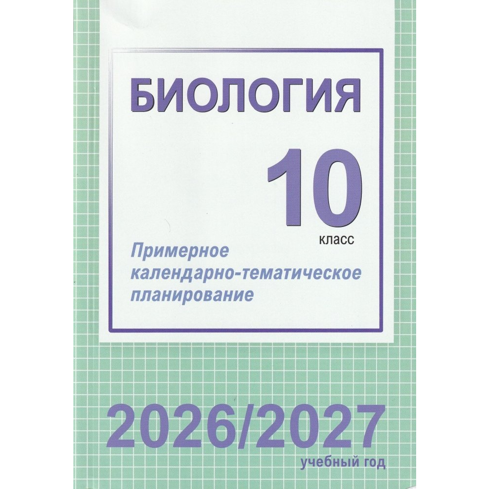 Книга "ПКТП 2026-2027 уч.г. Биология. 10 кл.+ повышенный уровень", Городович Н.