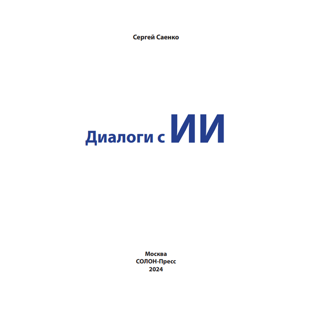 Книга "Диалоги с ИИ", Сергей Саенко