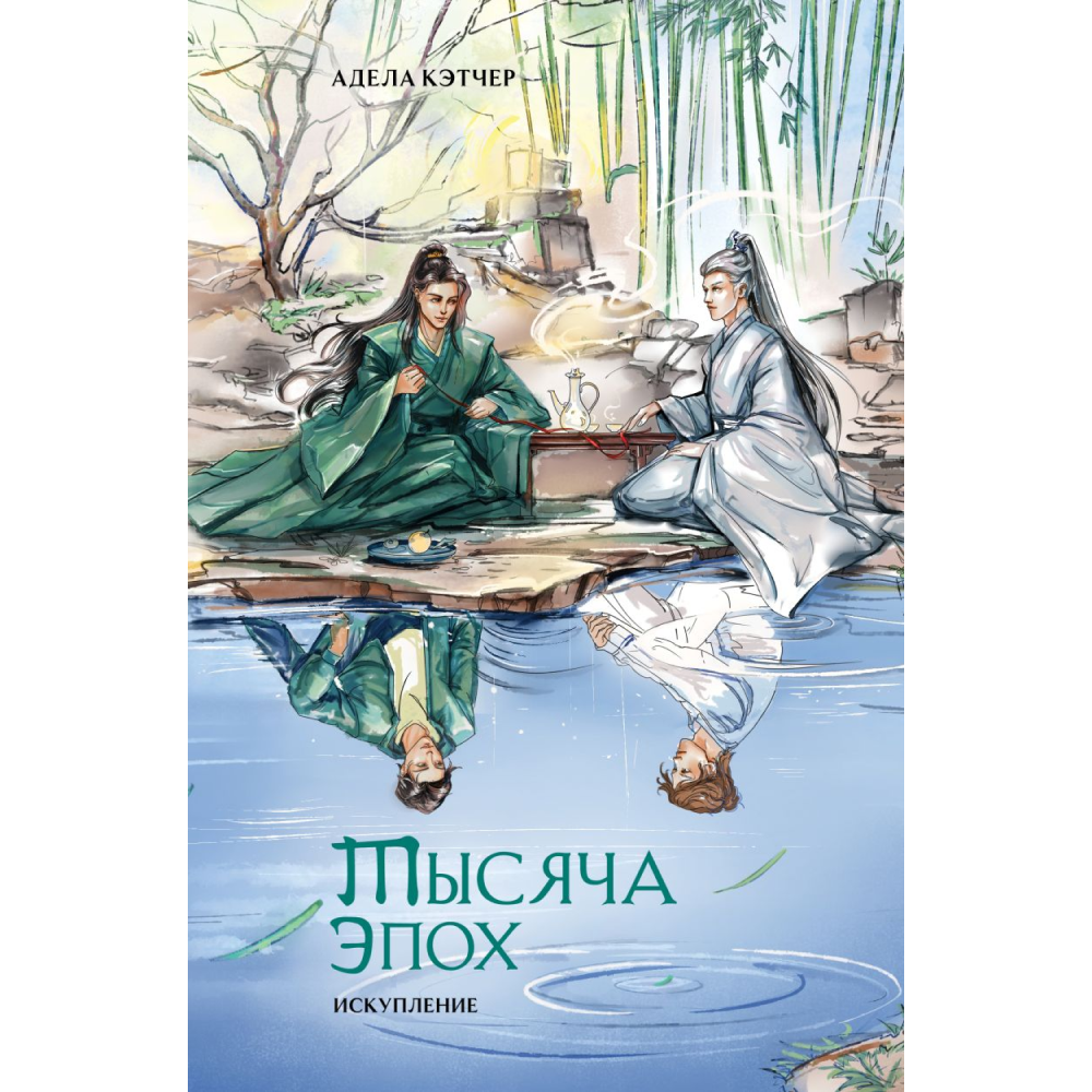 Книга "Тысяча эпох. Искупление", Адела Кэтчер
