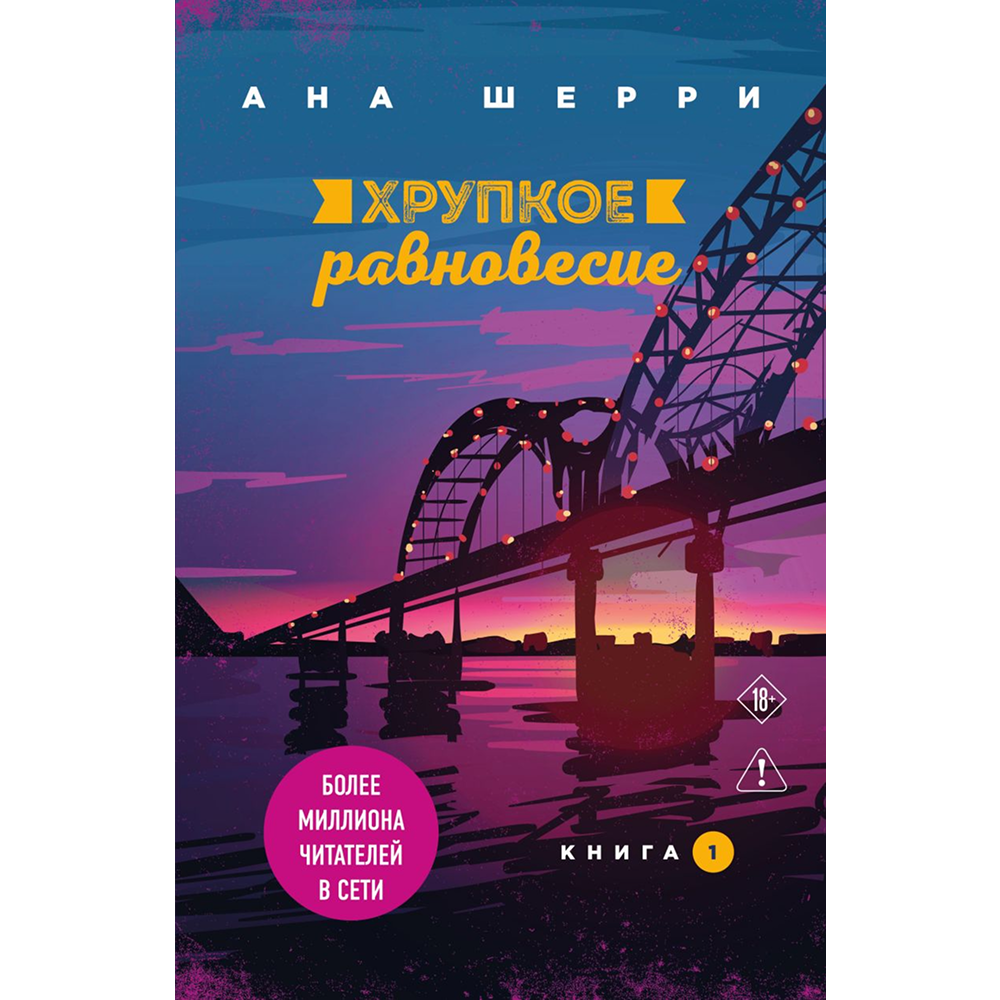 Книга "Хрупкое равновесие. Книга 1", Ана Шерри