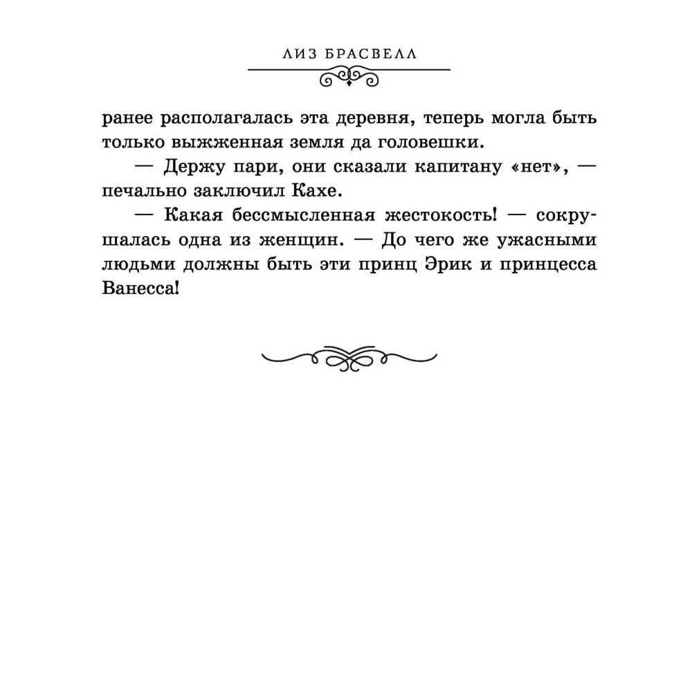 Книга "Ариэль. Другая история русалочки", Лиз Брасвелл - 8