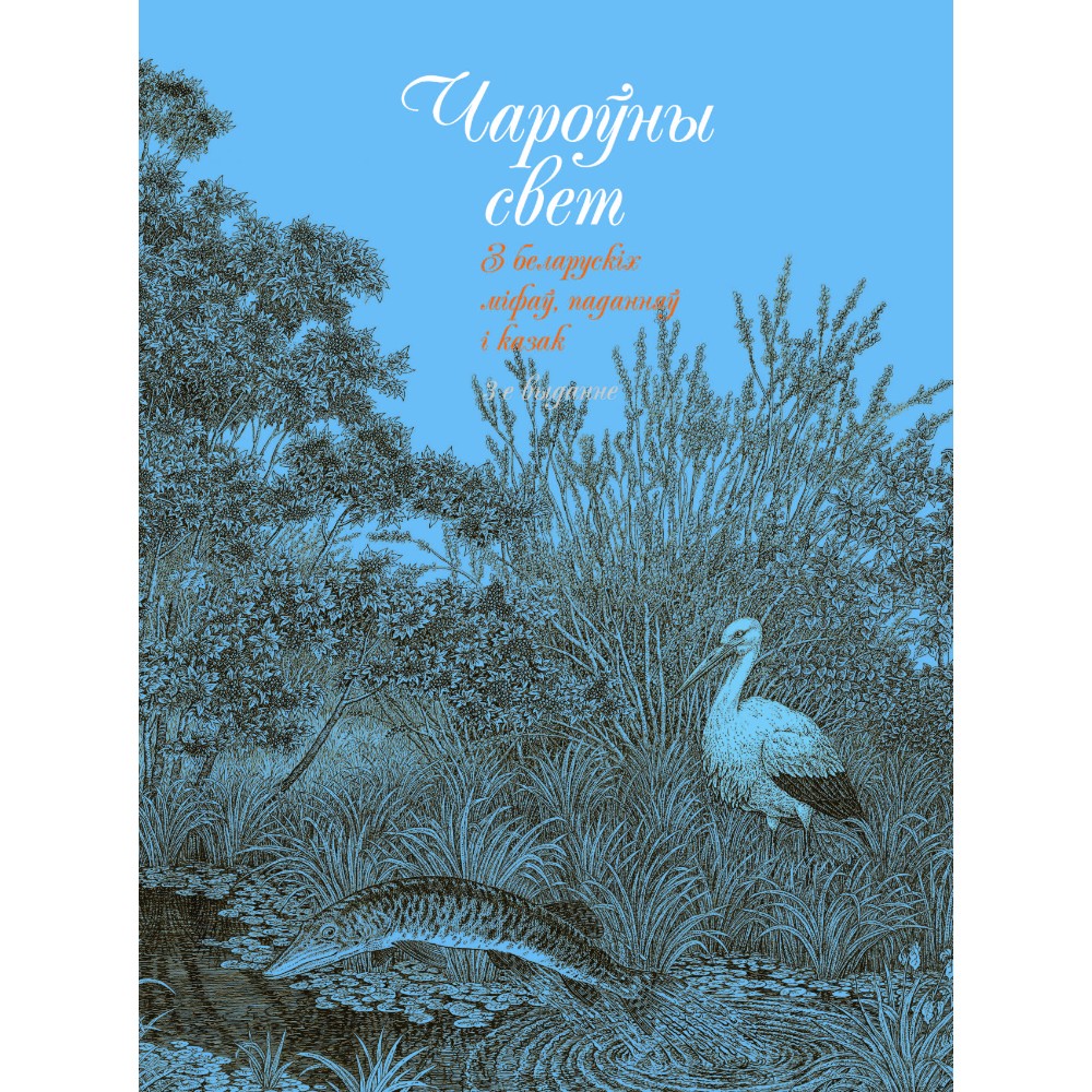 Книга "Чароўны свет. З беларускіх міфаў, паданняў і казак", Валерый Слаук