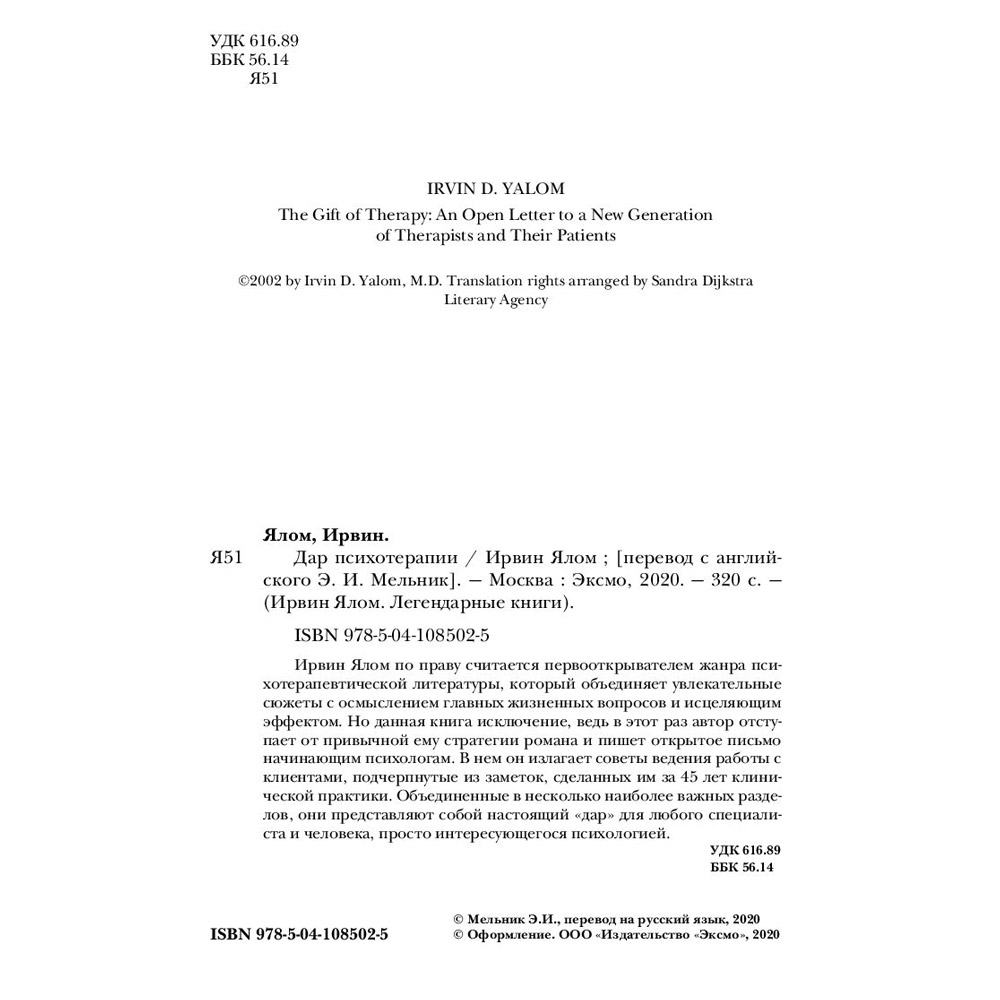 Книга "Дар психотерапии (новое издание)", Ирвин Ялом