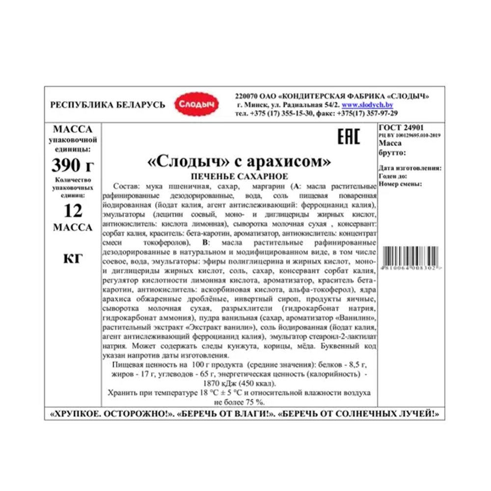 Печенье "Слодыч", 390 гр, с арахисом